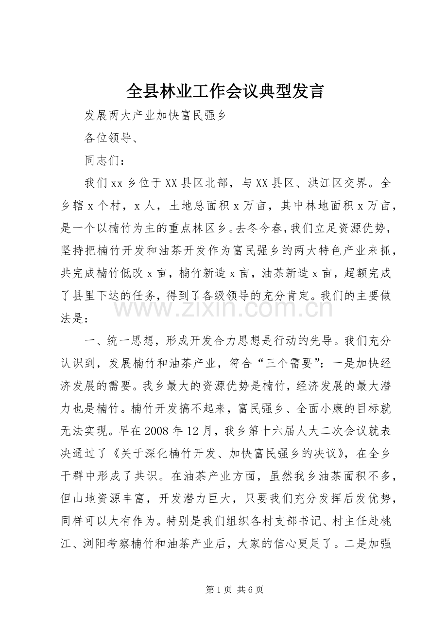 全县林业工作会议典型发言稿.docx_第1页