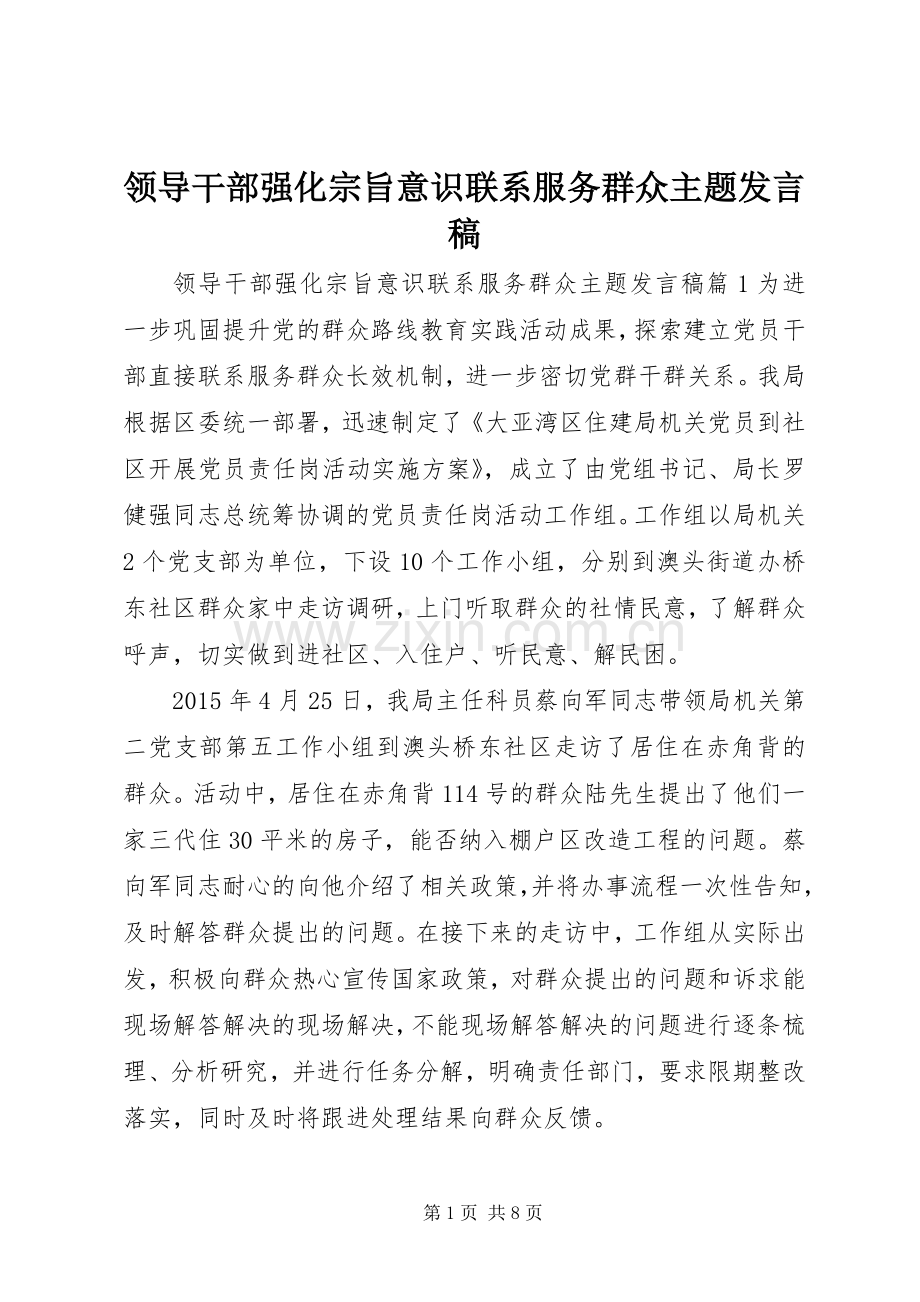 领导干部强化宗旨意识联系服务群众主题发言.docx_第1页