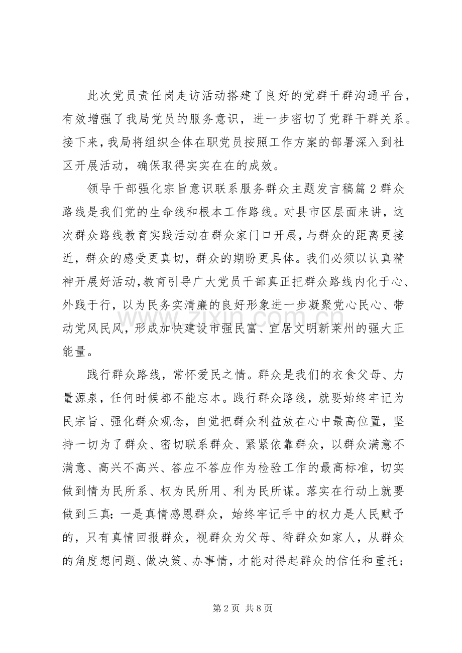 领导干部强化宗旨意识联系服务群众主题发言.docx_第2页