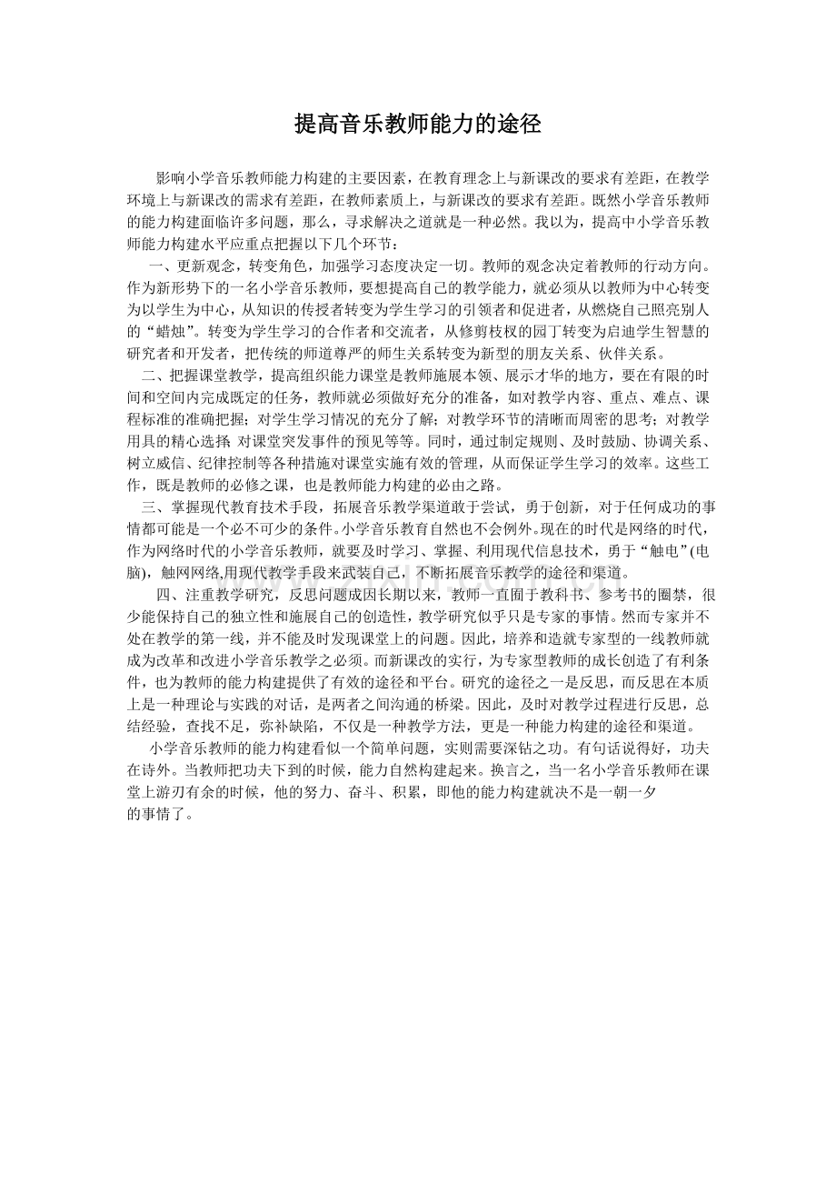 提高音乐教师能力的途径.doc_第1页