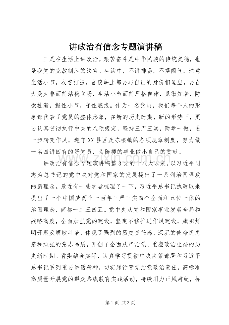 讲政治有信念专题演讲稿.docx_第1页