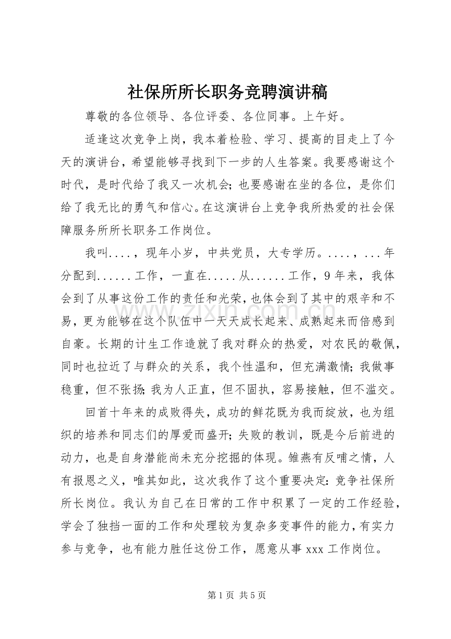 社保所所长职务竞聘演讲稿.docx_第1页