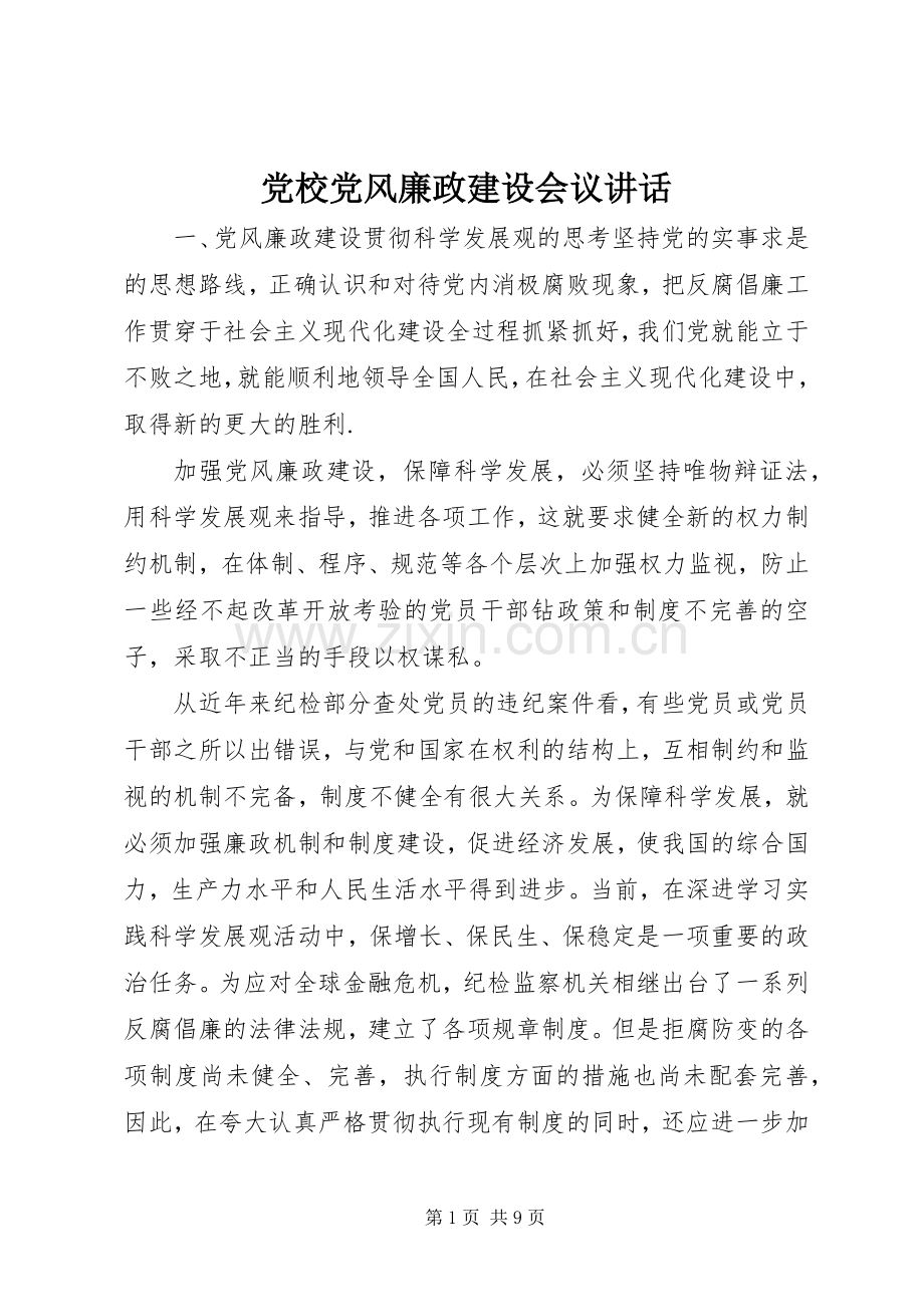 党校党风廉政建设会议讲话.docx_第1页