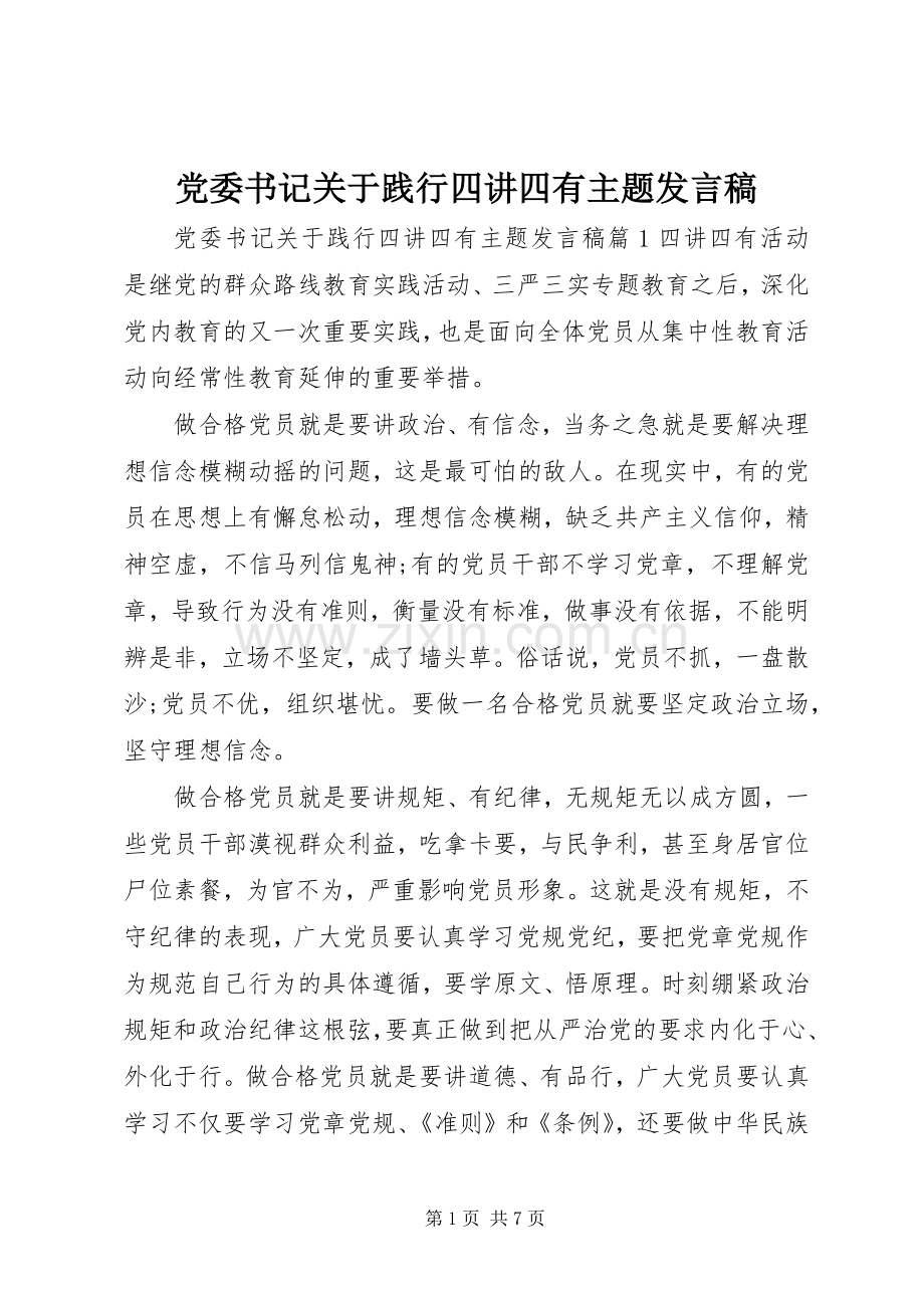 党委书记关于践行四讲四有主题发言稿.docx_第1页