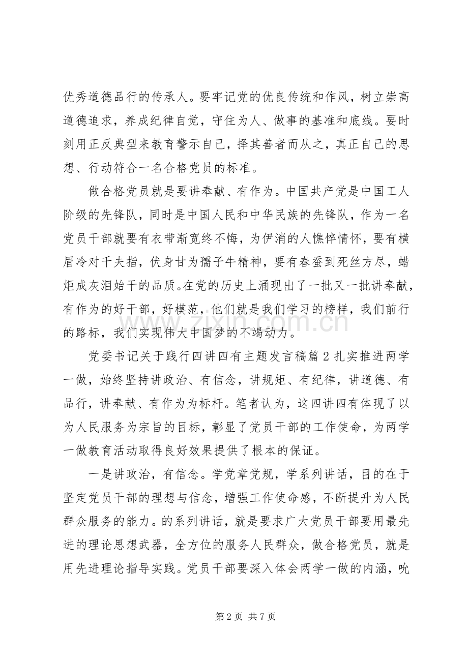 党委书记关于践行四讲四有主题发言稿.docx_第2页