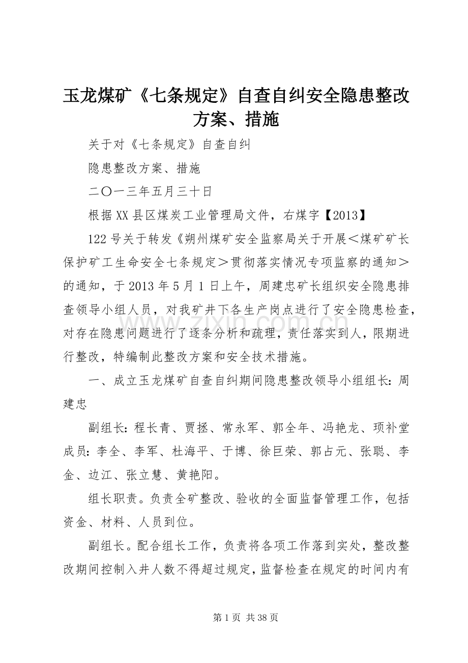 玉龙煤矿《七条规定》自查自纠安全隐患整改实施方案、措施.docx_第1页