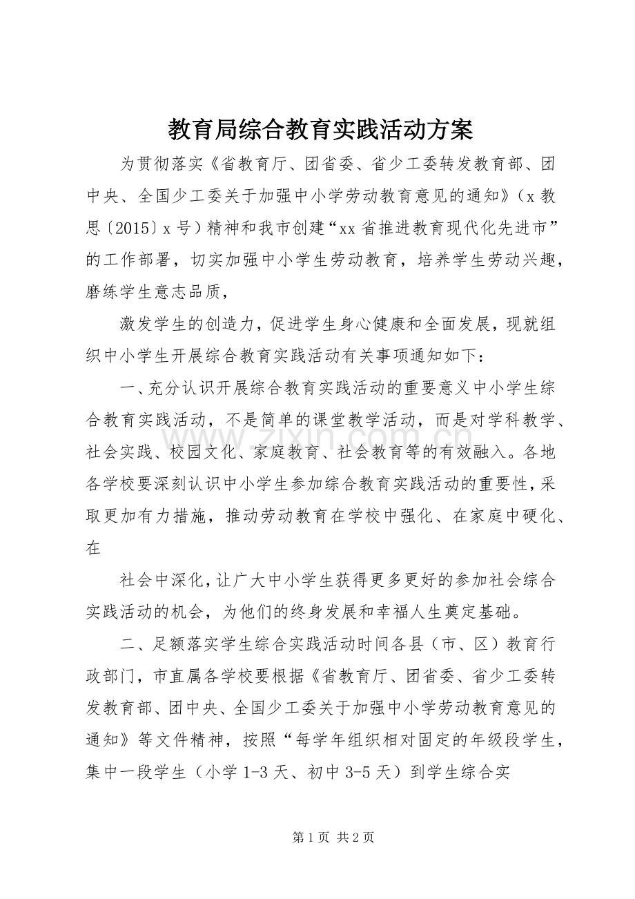 教育局综合教育实践活动实施方案.docx_第1页