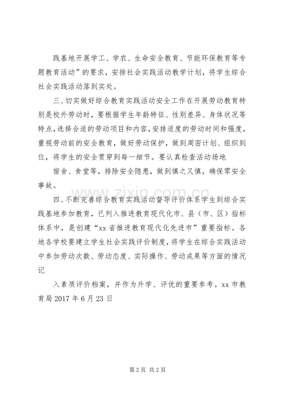 教育局综合教育实践活动实施方案.docx_第2页