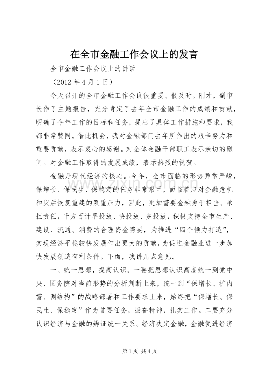 在全市金融工作会议上的发言稿.docx_第1页