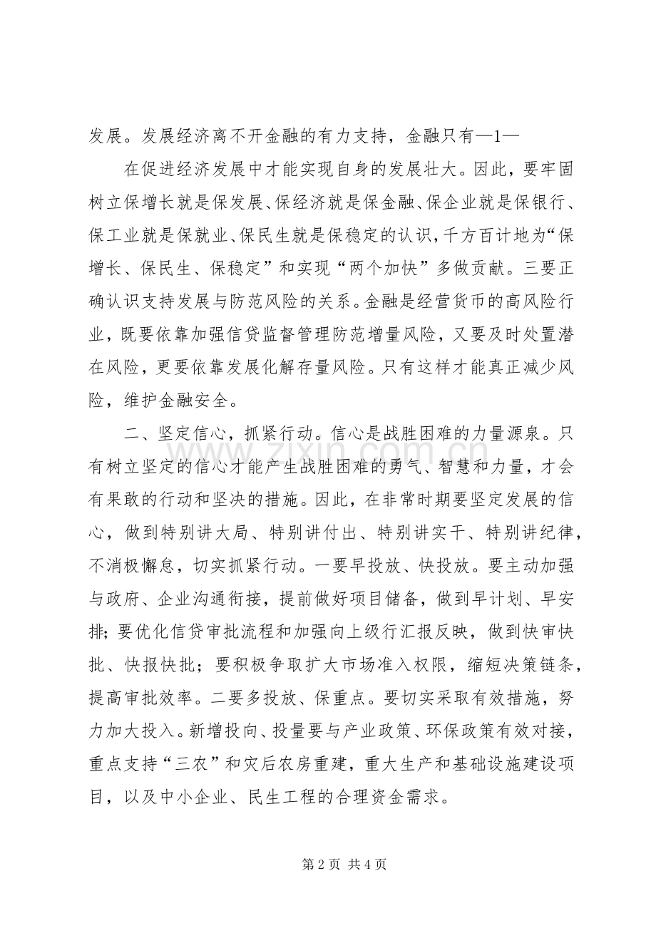 在全市金融工作会议上的发言稿.docx_第2页