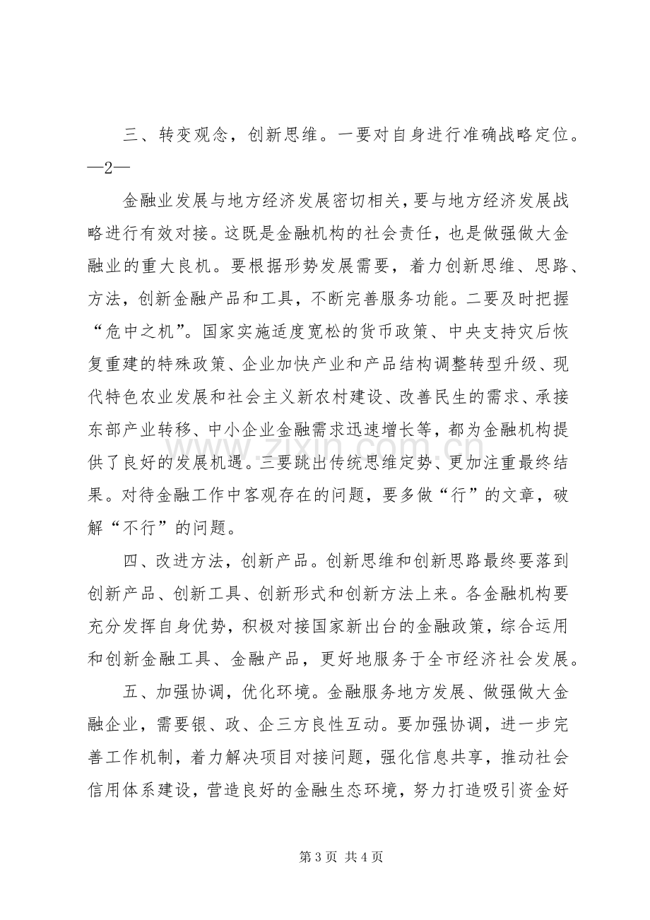 在全市金融工作会议上的发言稿.docx_第3页