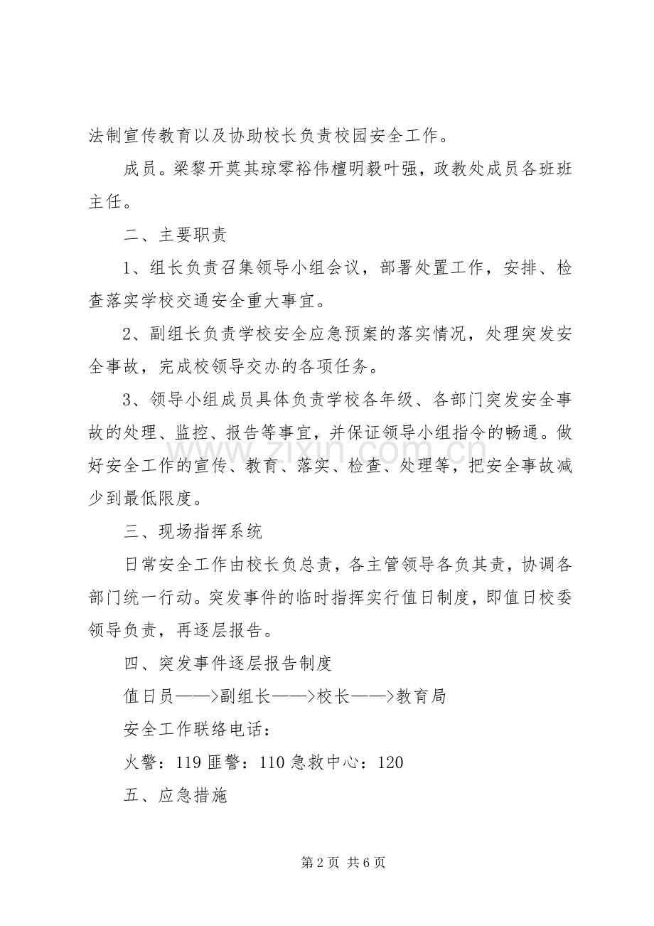 XX年秋期XX小学安全应急处理预案 .docx_第2页