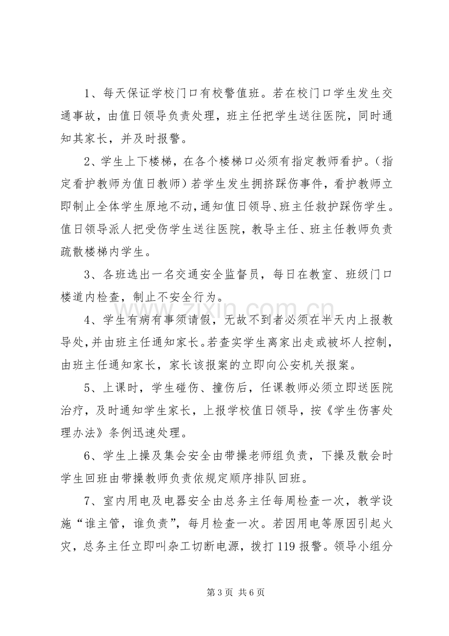 XX年秋期XX小学安全应急处理预案 .docx_第3页