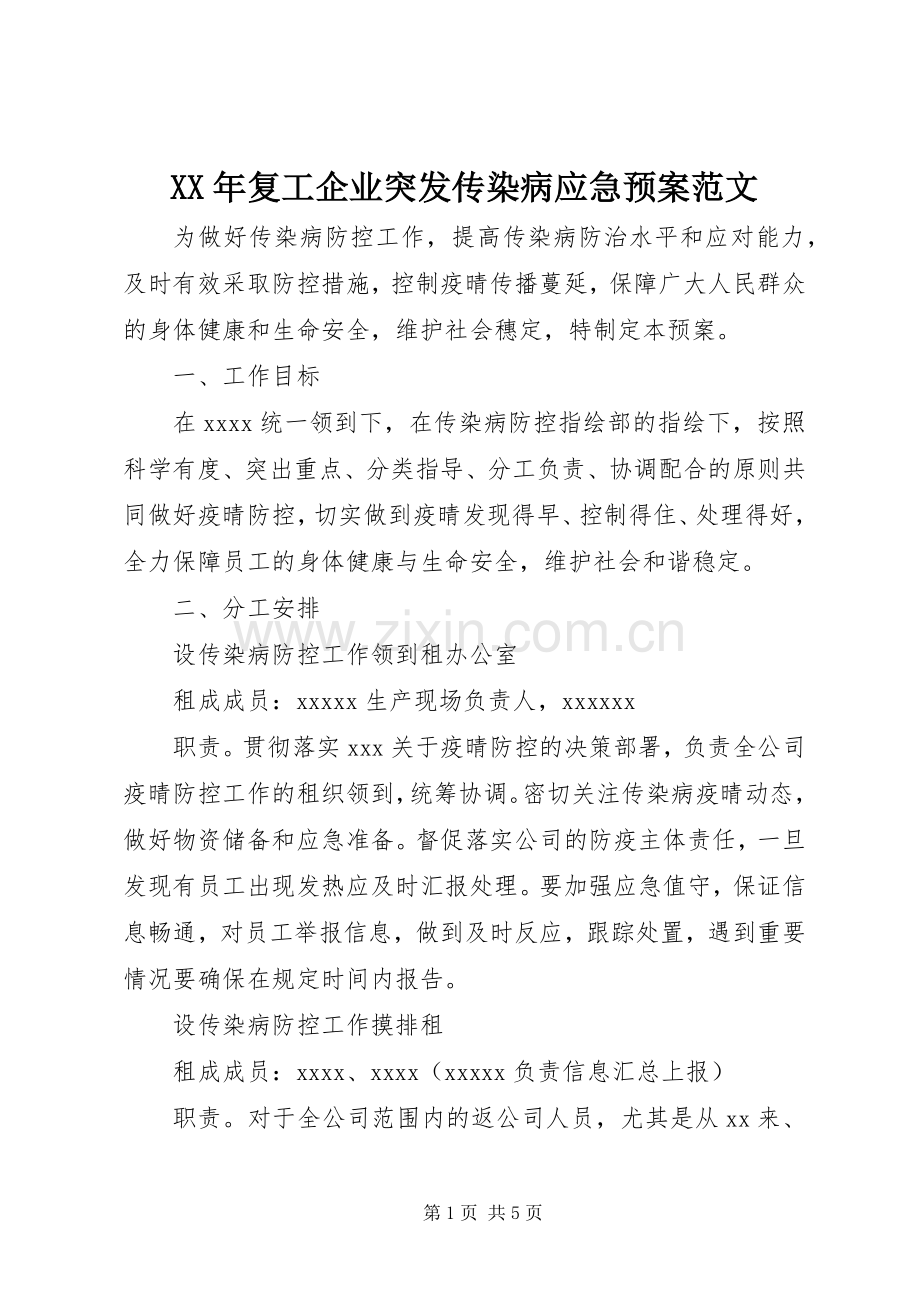 XX年复工企业突发传染病应急处理预案范文.docx_第1页