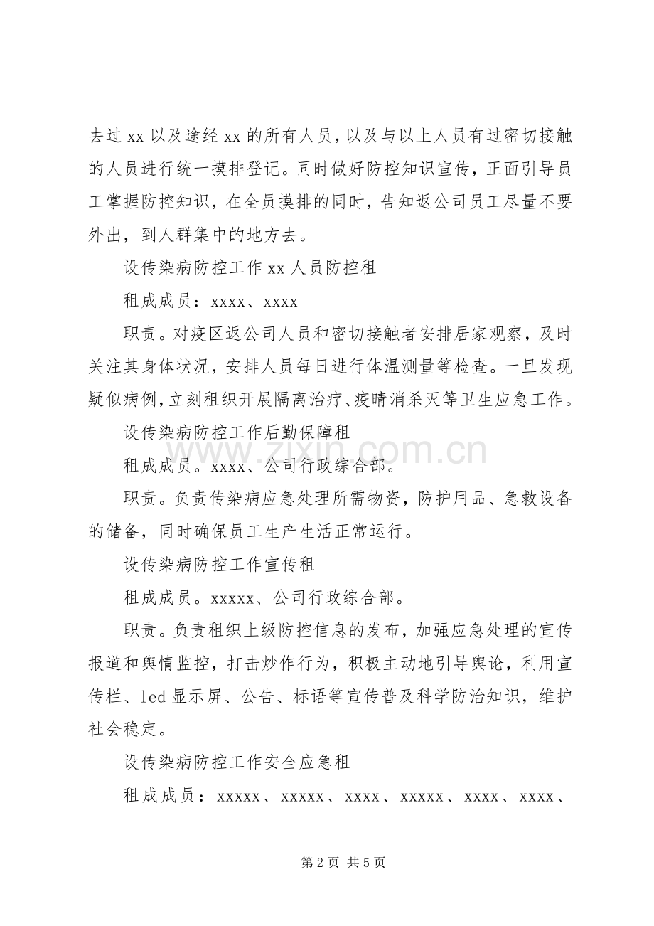 XX年复工企业突发传染病应急处理预案范文.docx_第2页