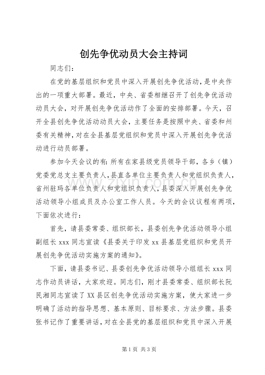 创先争优动员大会主持词.docx_第1页