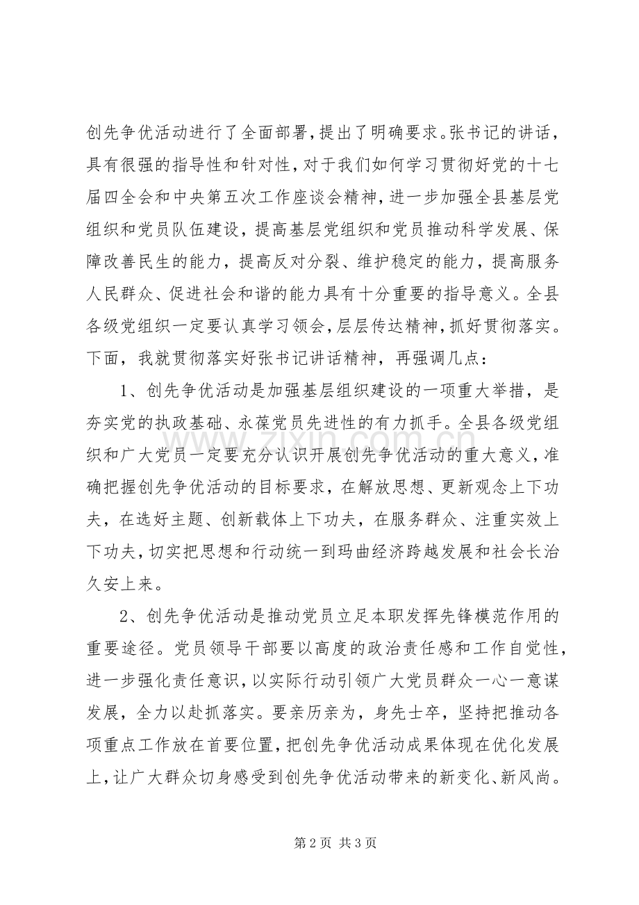 创先争优动员大会主持词.docx_第2页