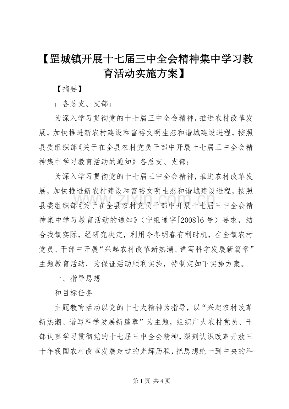 【罡城镇开展十七届三中全会精神集中学习教育活动方案】.docx_第1页