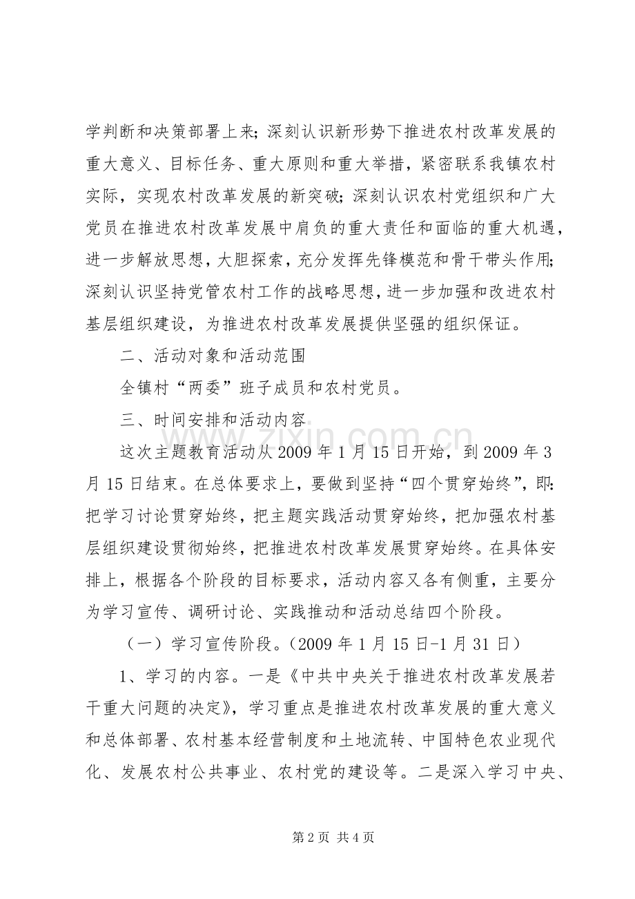 【罡城镇开展十七届三中全会精神集中学习教育活动方案】.docx_第2页