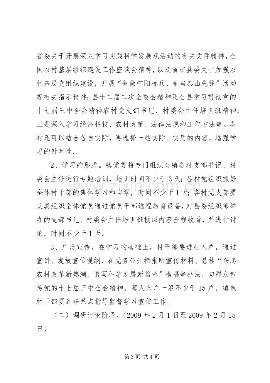 【罡城镇开展十七届三中全会精神集中学习教育活动方案】.docx_第3页