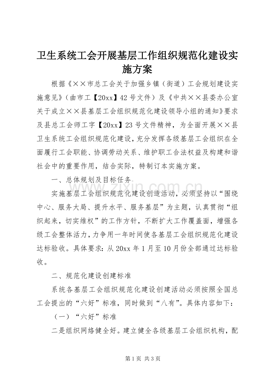 卫生系统工会开展基层工作组织规范化建设方案.docx_第1页