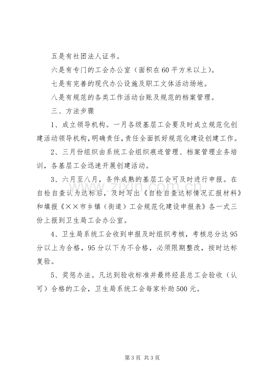 卫生系统工会开展基层工作组织规范化建设方案.docx_第3页