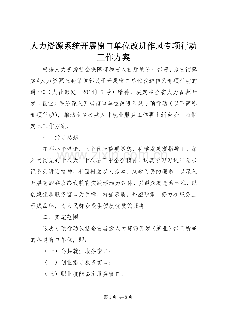 人力资源系统开展窗口单位改进作风专项行动工作实施方案.docx_第1页