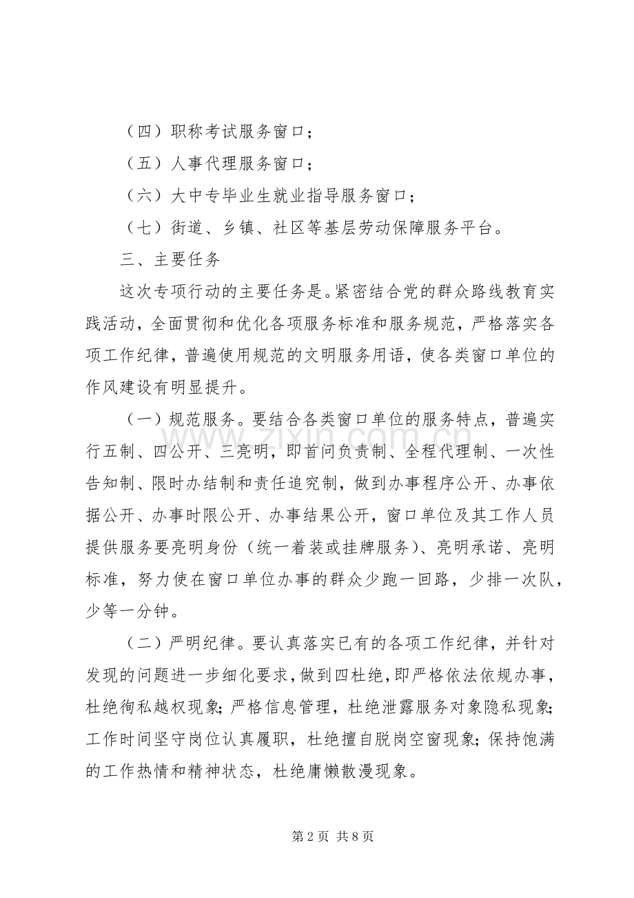 人力资源系统开展窗口单位改进作风专项行动工作实施方案.docx_第2页