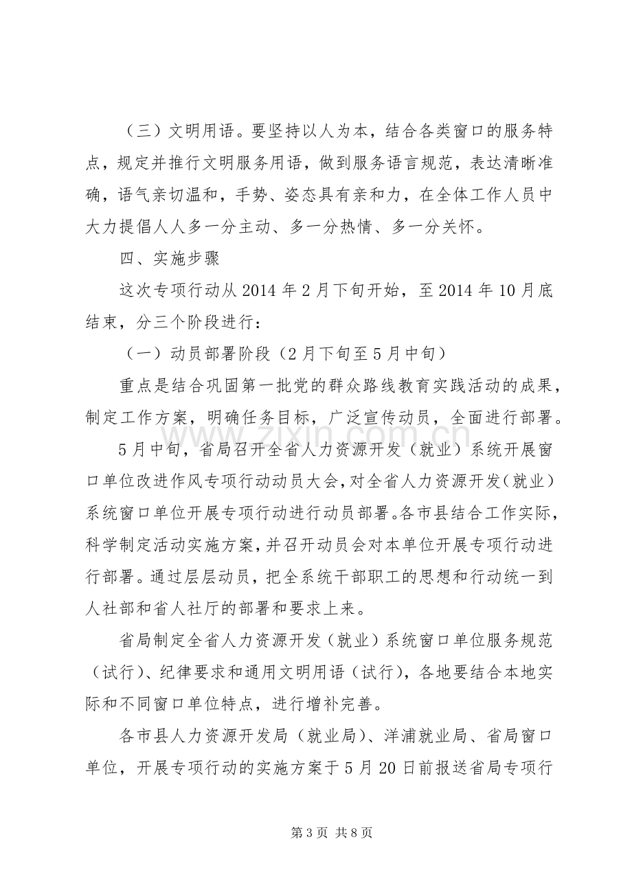 人力资源系统开展窗口单位改进作风专项行动工作实施方案.docx_第3页