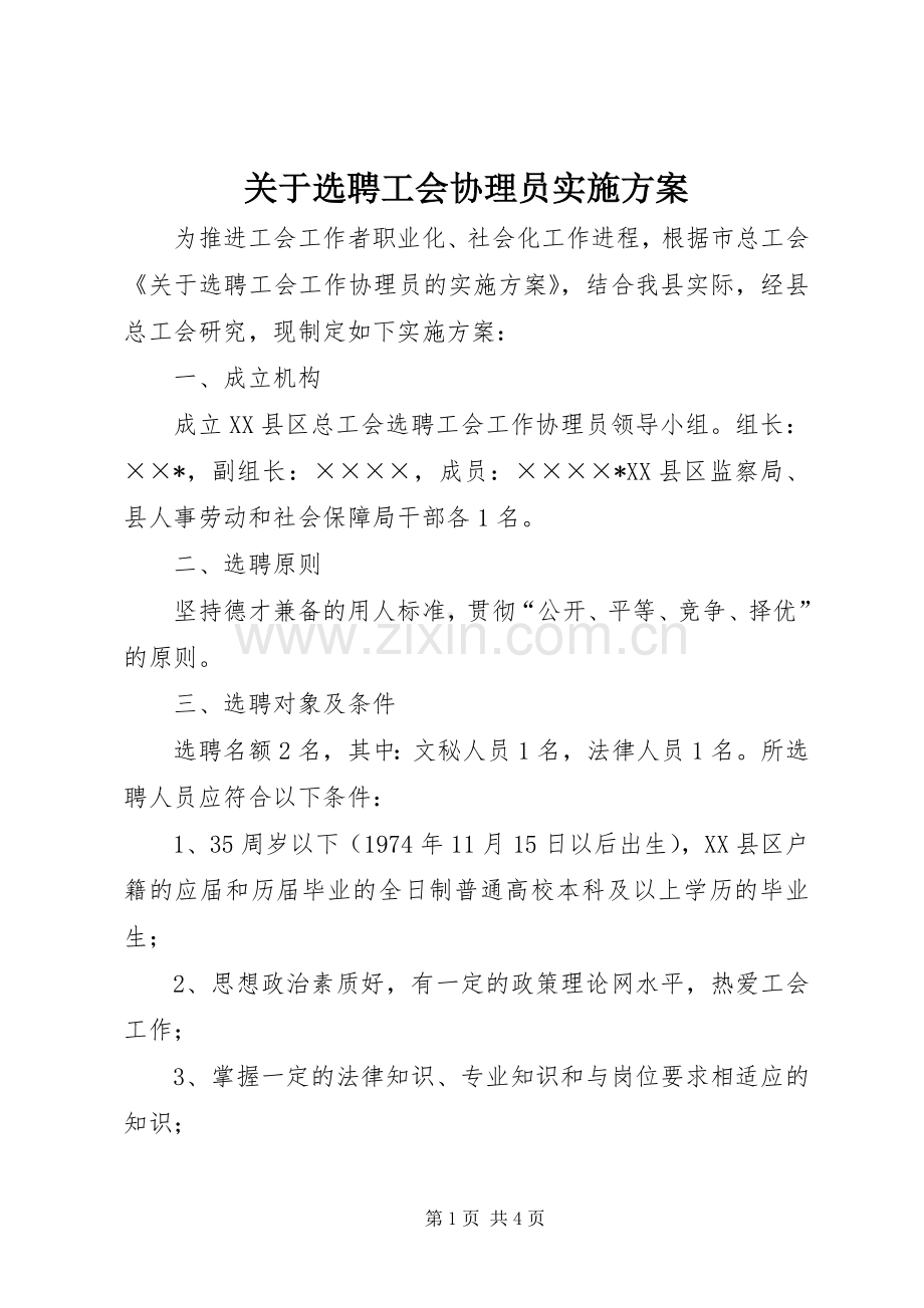 关于选聘工会协理员方案.docx_第1页