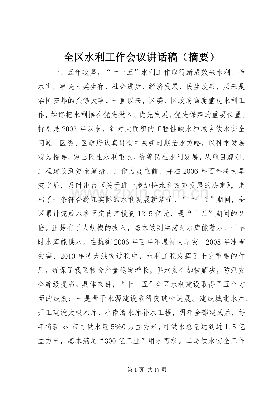 全区水利工作会议讲话稿（摘要）.docx_第1页