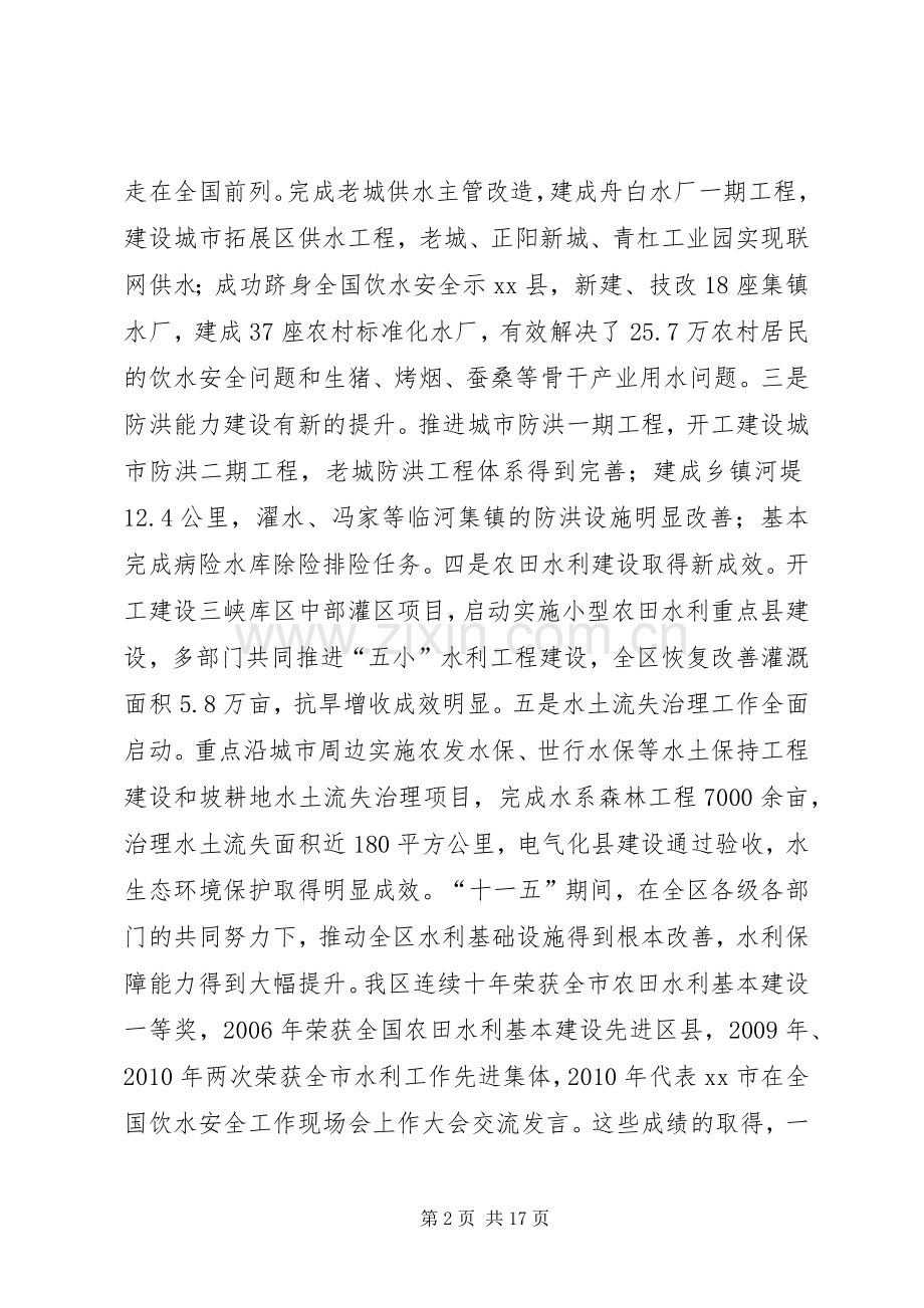 全区水利工作会议讲话稿（摘要）.docx_第2页