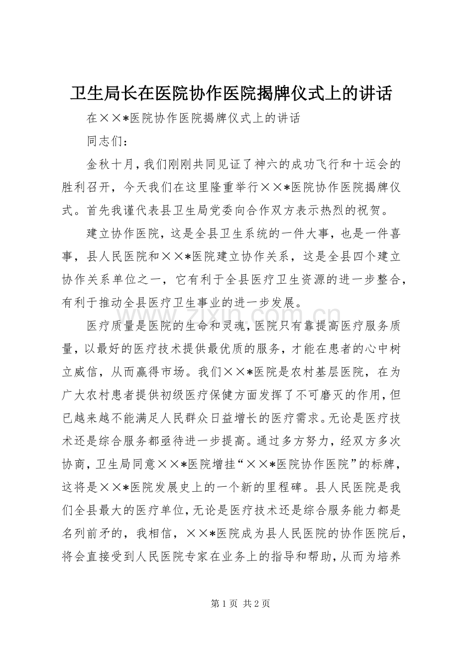 卫生局长在医院协作医院揭牌仪式上的讲话.docx_第1页