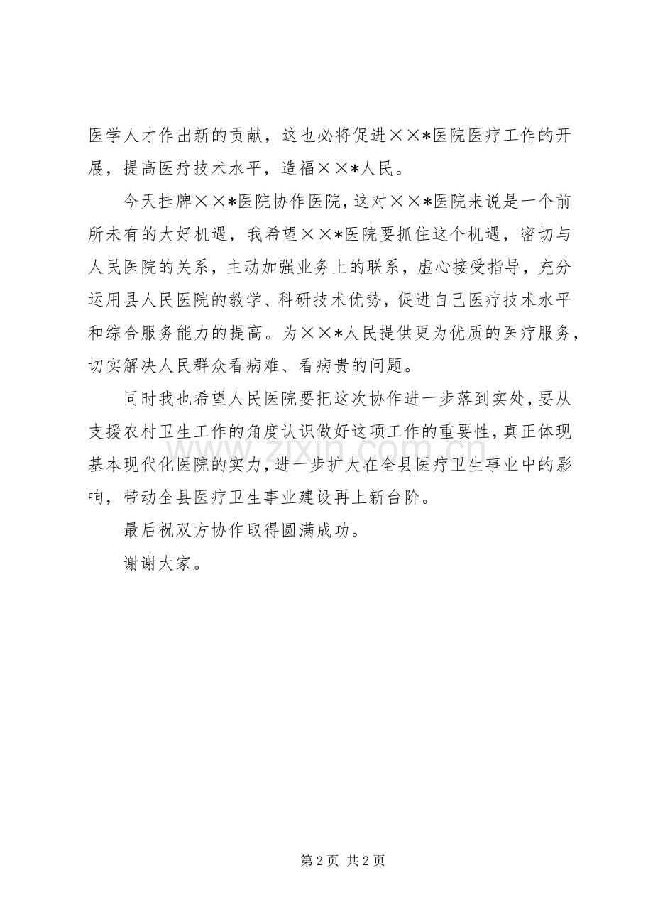 卫生局长在医院协作医院揭牌仪式上的讲话.docx_第2页