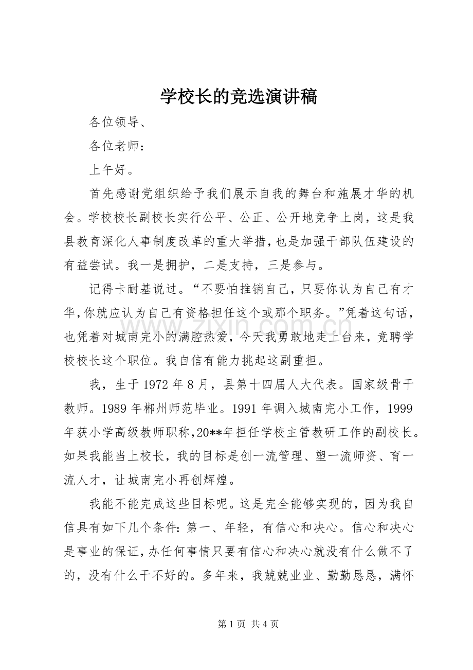 学校长的竞选演讲稿.docx_第1页