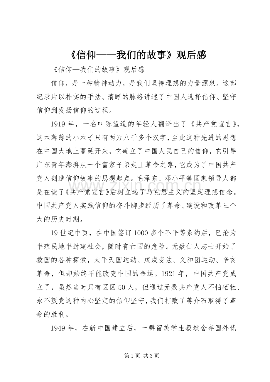 《信仰——我们的故事》观后感(2).docx_第1页