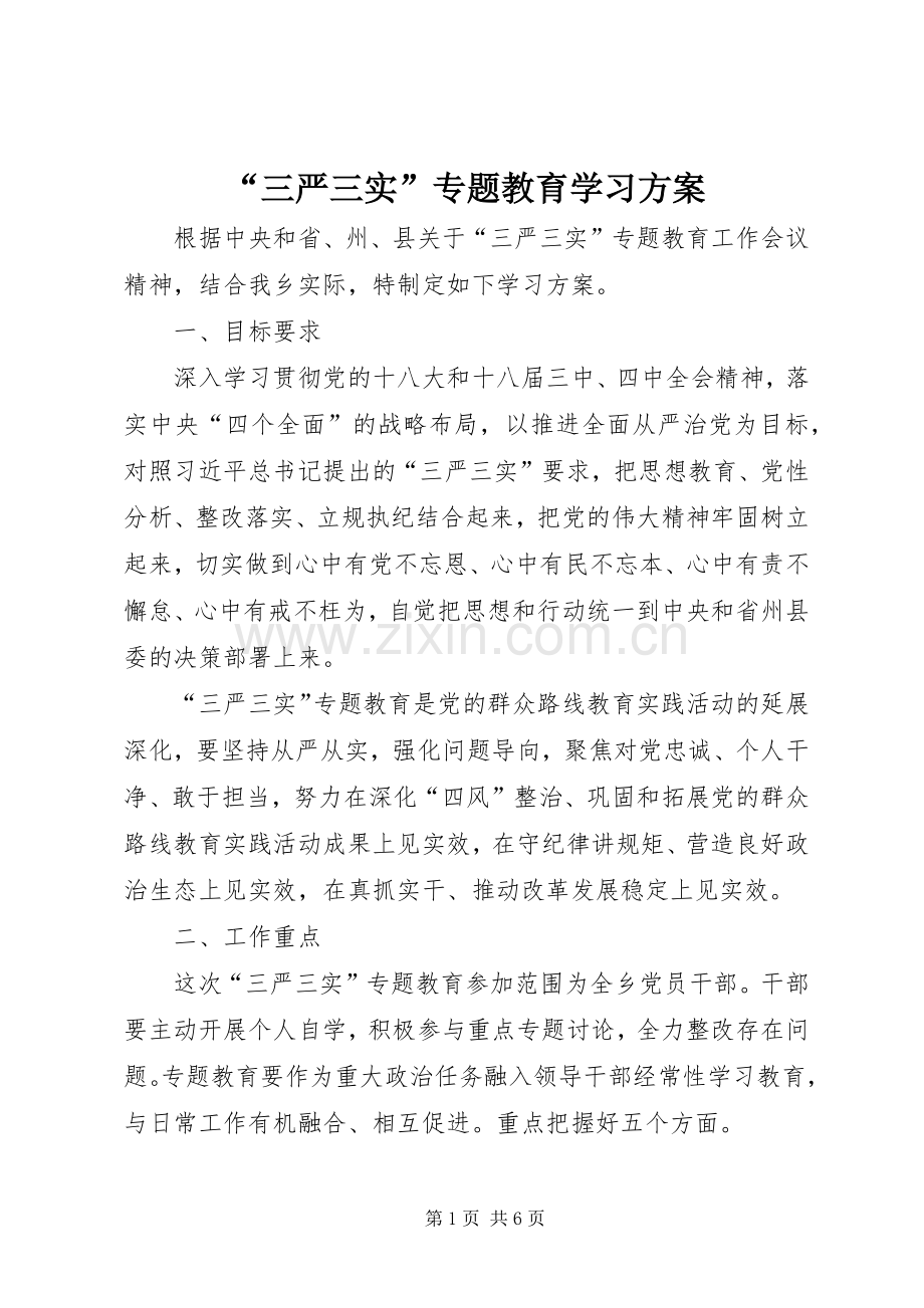 “三严三实”专题教育学习实施方案.docx_第1页