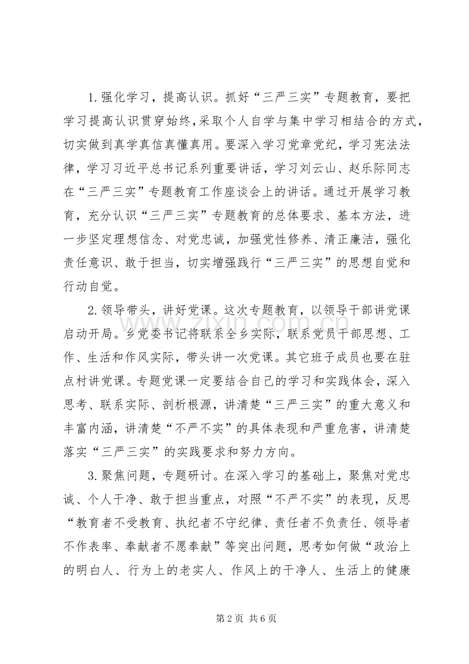 “三严三实”专题教育学习实施方案.docx_第2页