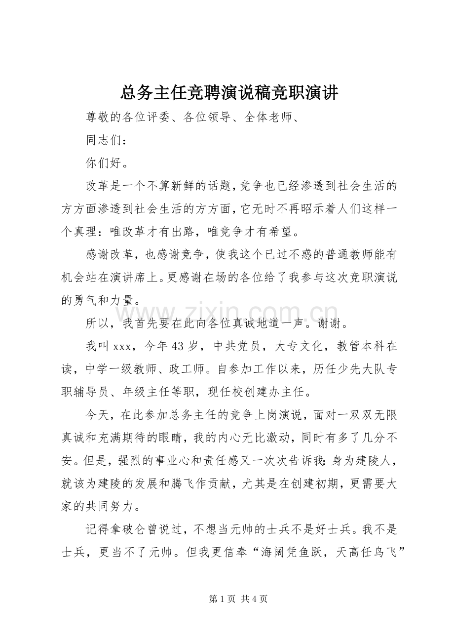 总务主任竞聘演说稿竞职演讲.docx_第1页