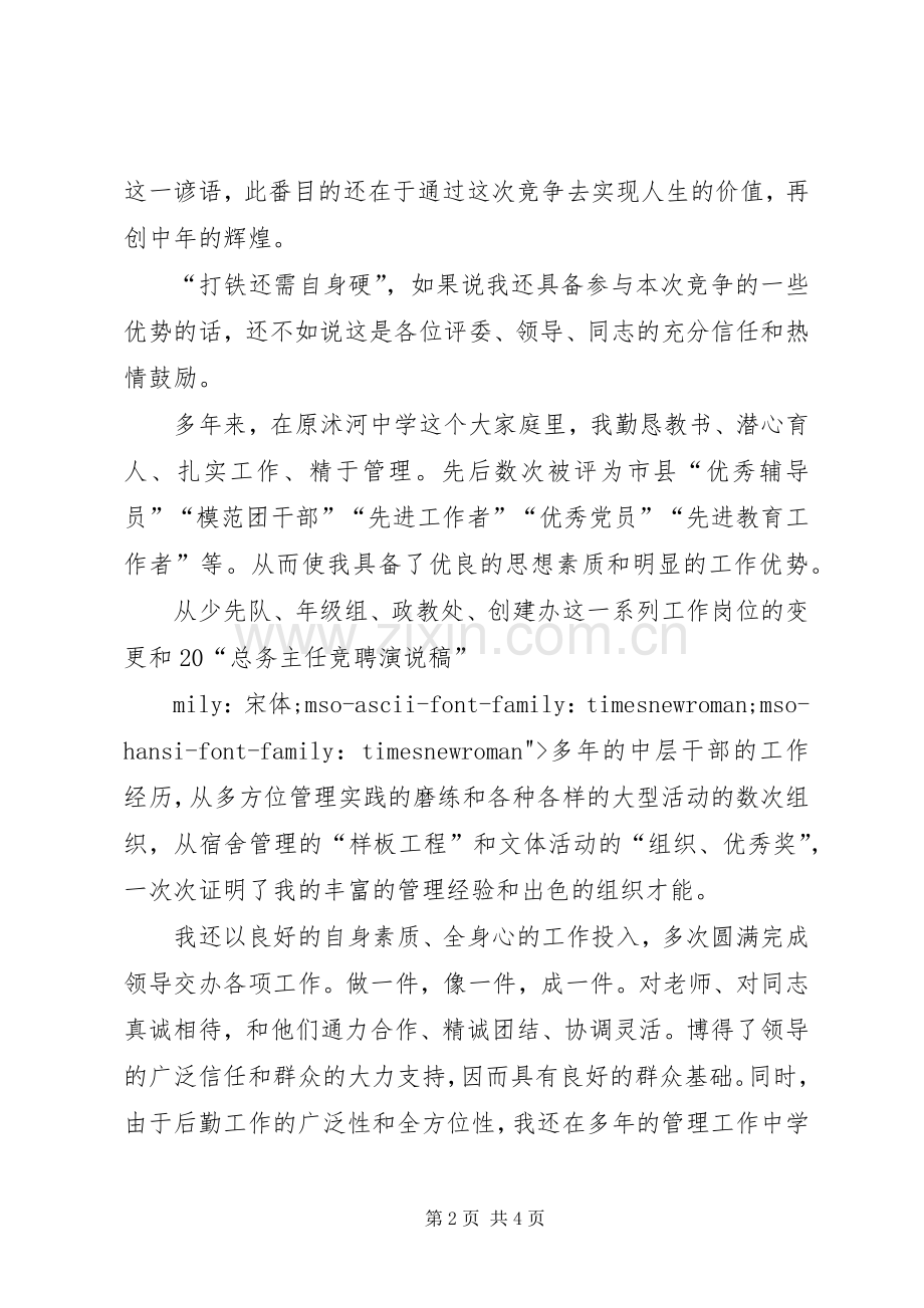 总务主任竞聘演说稿竞职演讲.docx_第2页