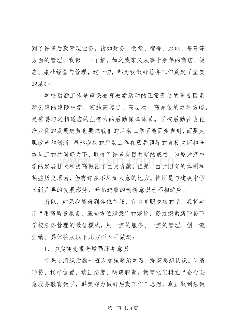 总务主任竞聘演说稿竞职演讲.docx_第3页