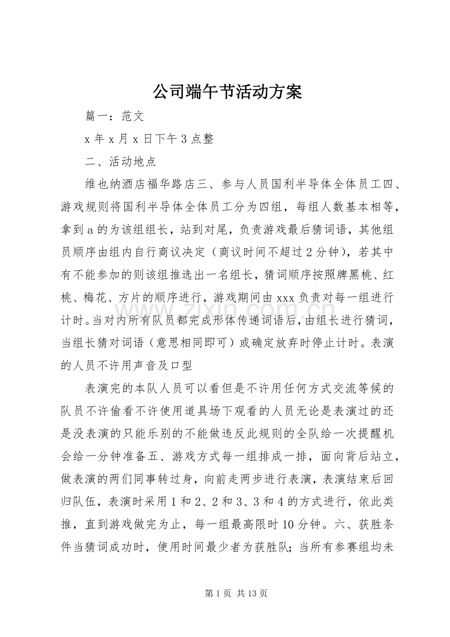 公司端午节活动实施方案.docx_第1页