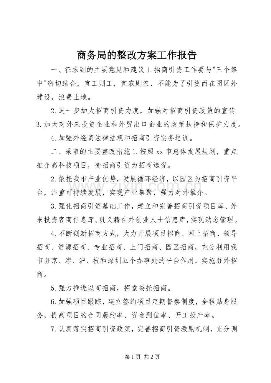 商务局的整改实施方案工作报告.docx_第1页