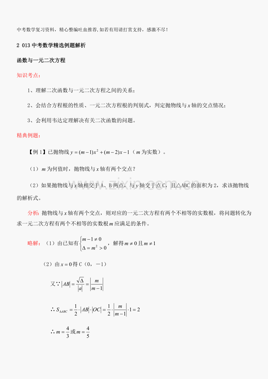 2018中考数学例题解析：函数与一元二次方程.doc_第1页