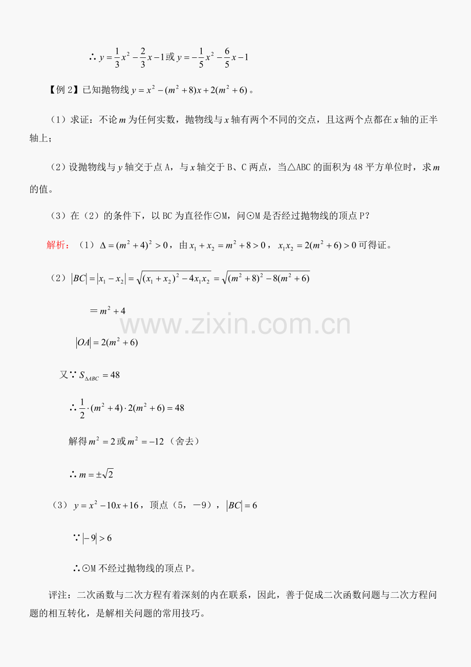 2018中考数学例题解析：函数与一元二次方程.doc_第2页