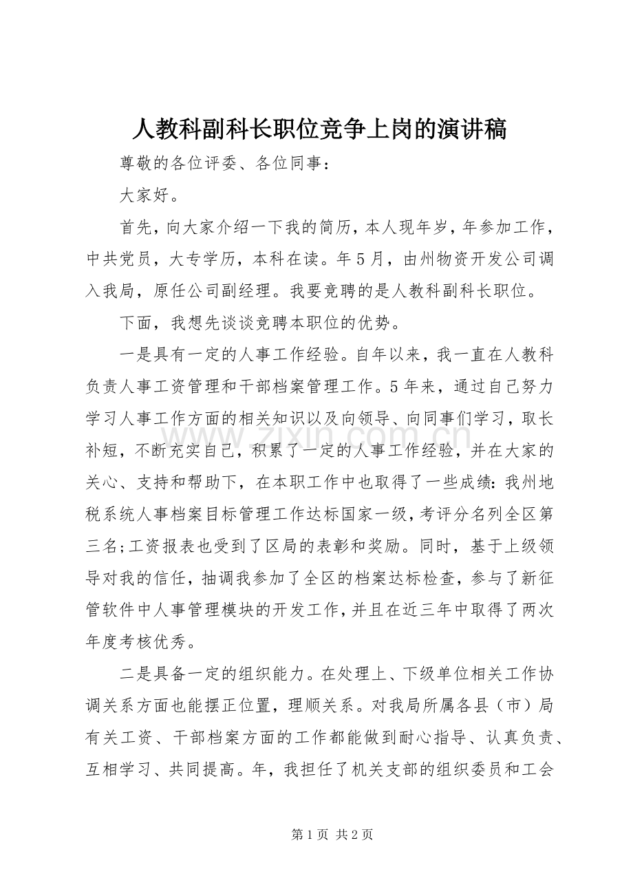 人教科副科长职位竞争上岗的演讲稿.docx_第1页