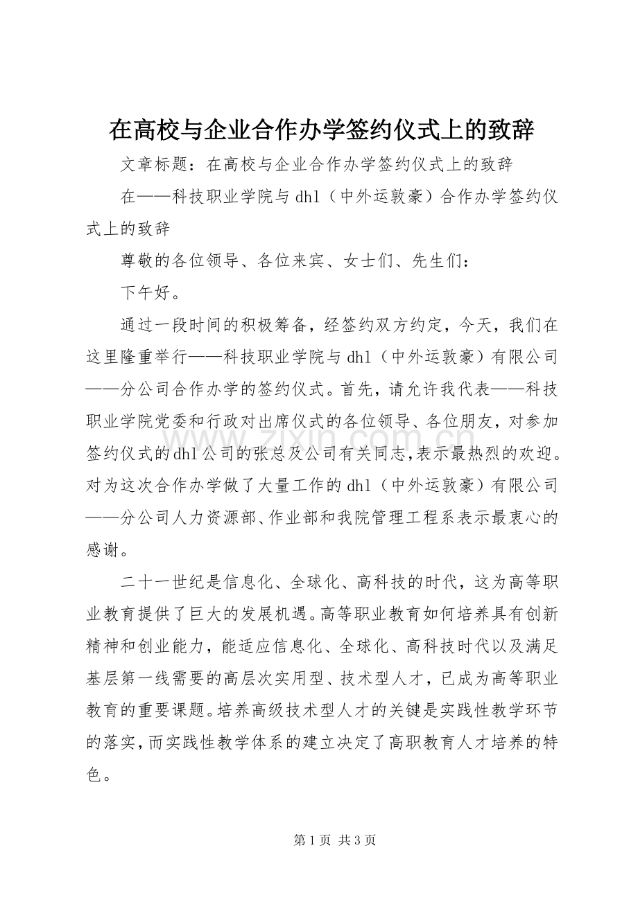 在高校与企业合作办学签约仪式上的致辞.docx_第1页