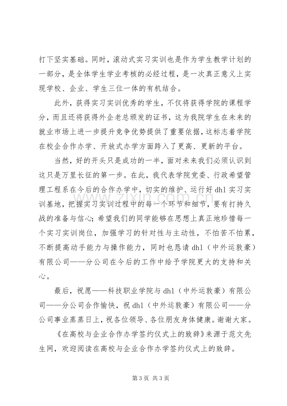 在高校与企业合作办学签约仪式上的致辞.docx_第3页