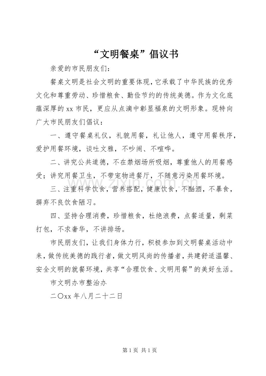 “文明餐桌”倡议书.docx_第1页