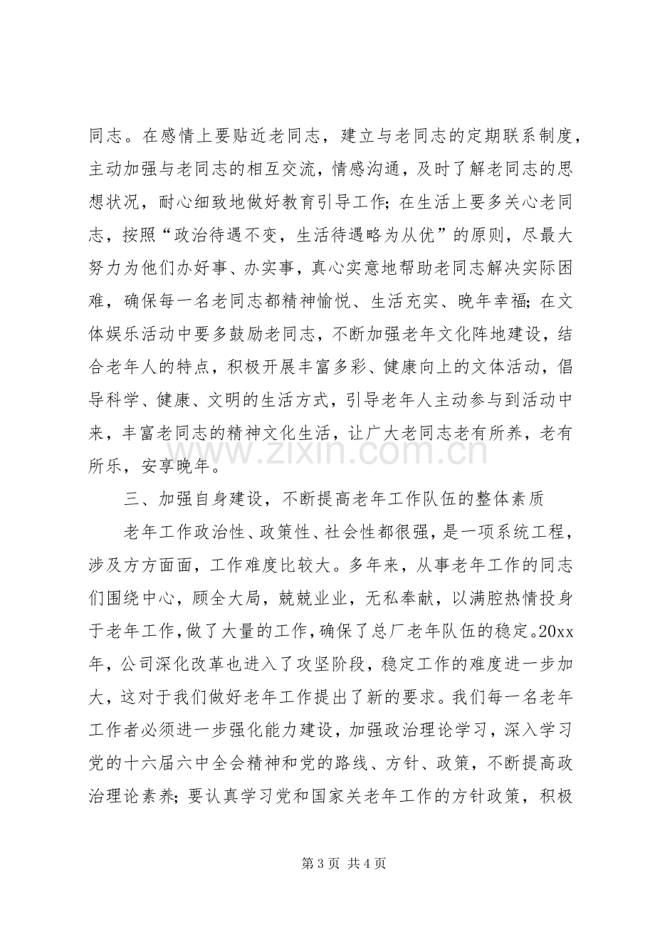 公司领导在老年工作表彰大会讲话.docx_第3页